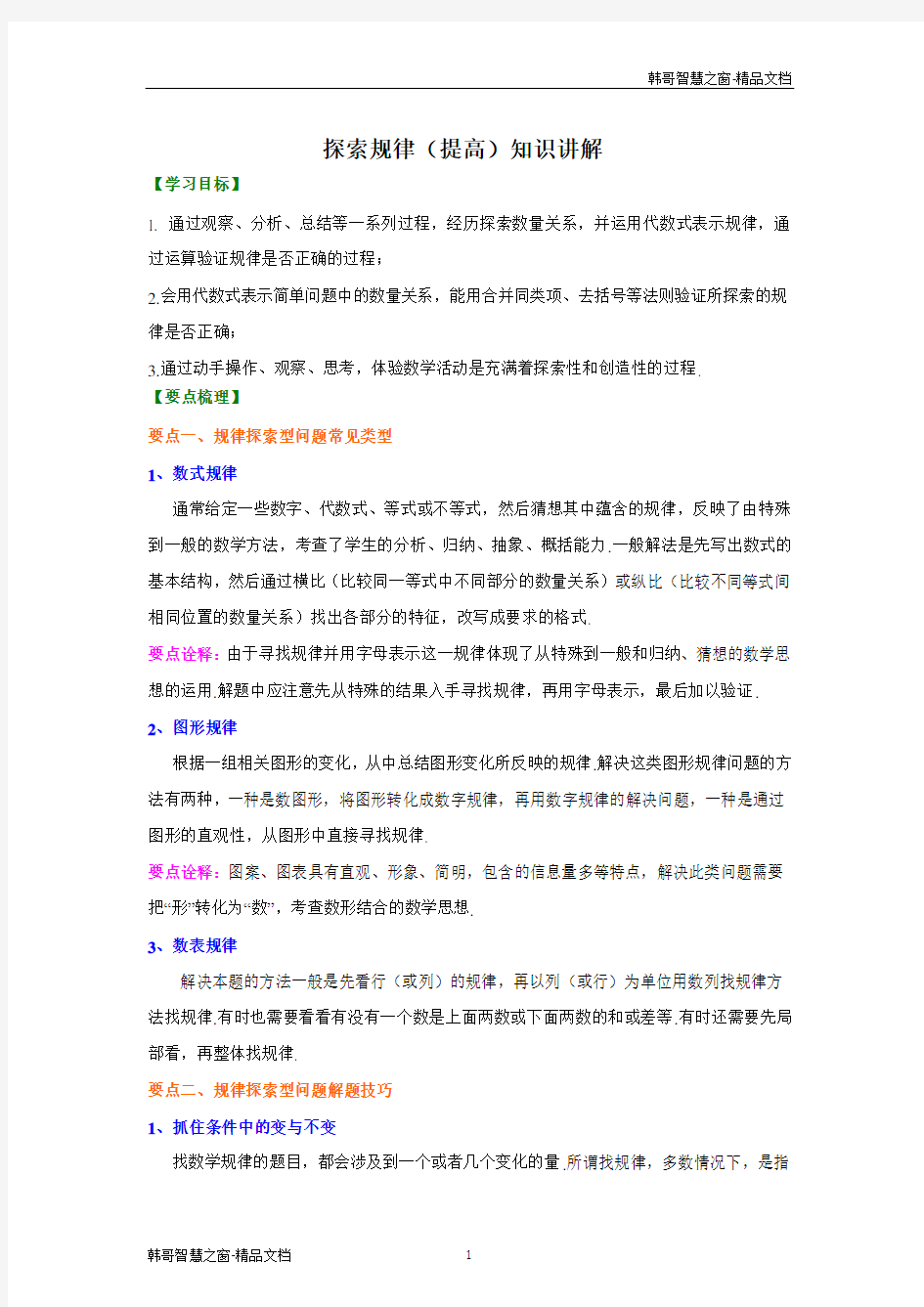 探索与表达规律(提高) 知识讲解-2020-2021学年七年级上册数学同步精讲精练AB卷