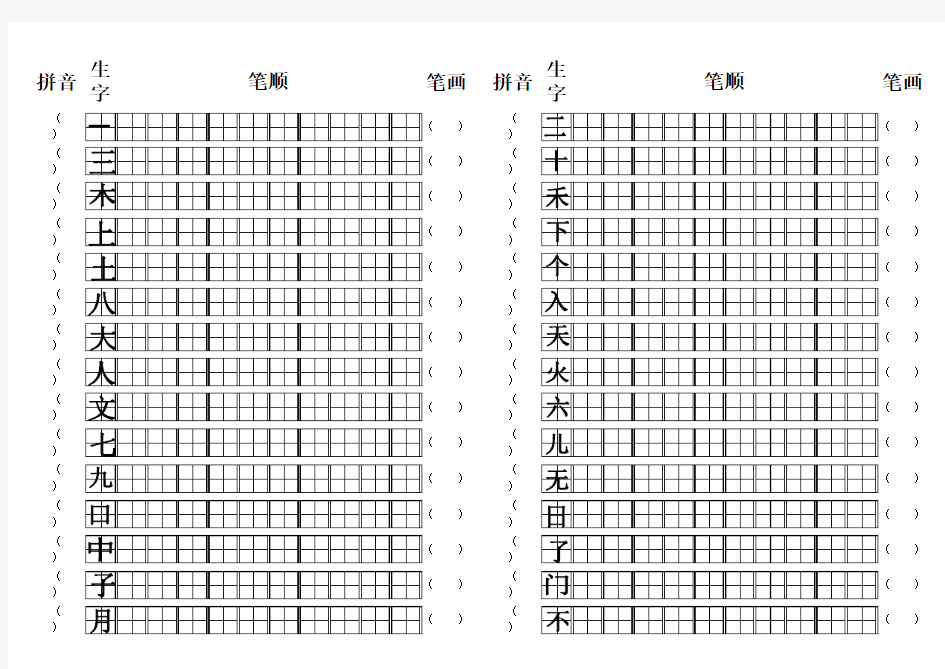 小学一年级上下册生字拼音笔画笔顺练习模版_含田字格_A4直接打印