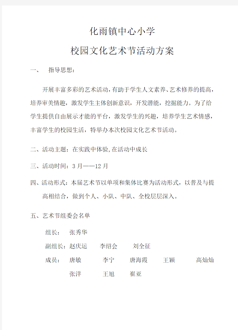 中心小学校园文化艺术节活动方案