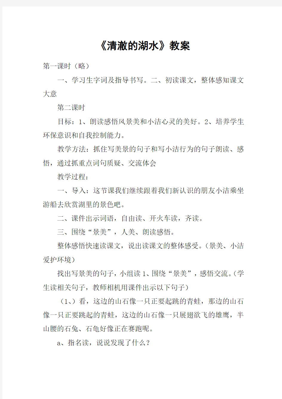 《清澈的湖水》教案_教案教学设计