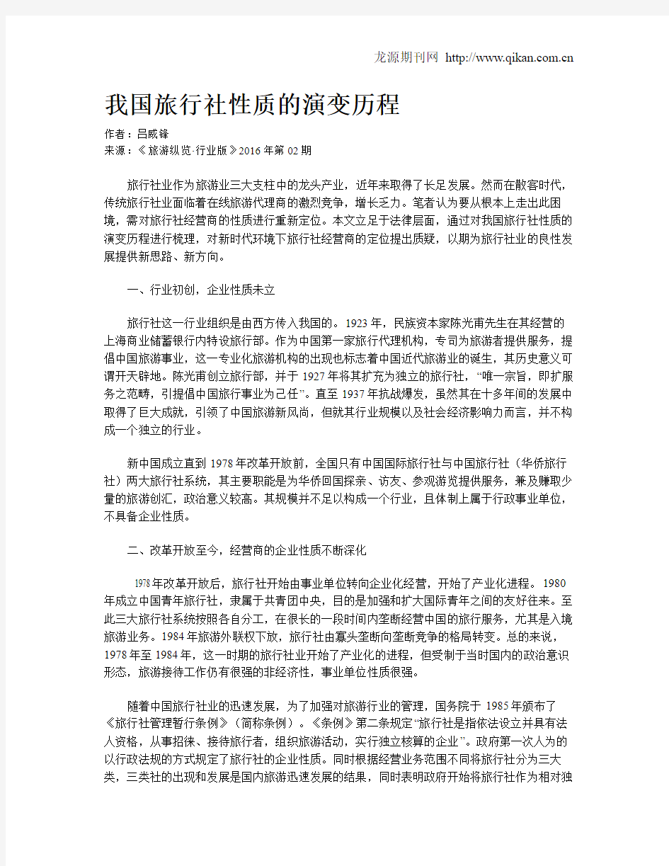 我国旅行社性质的演变历程