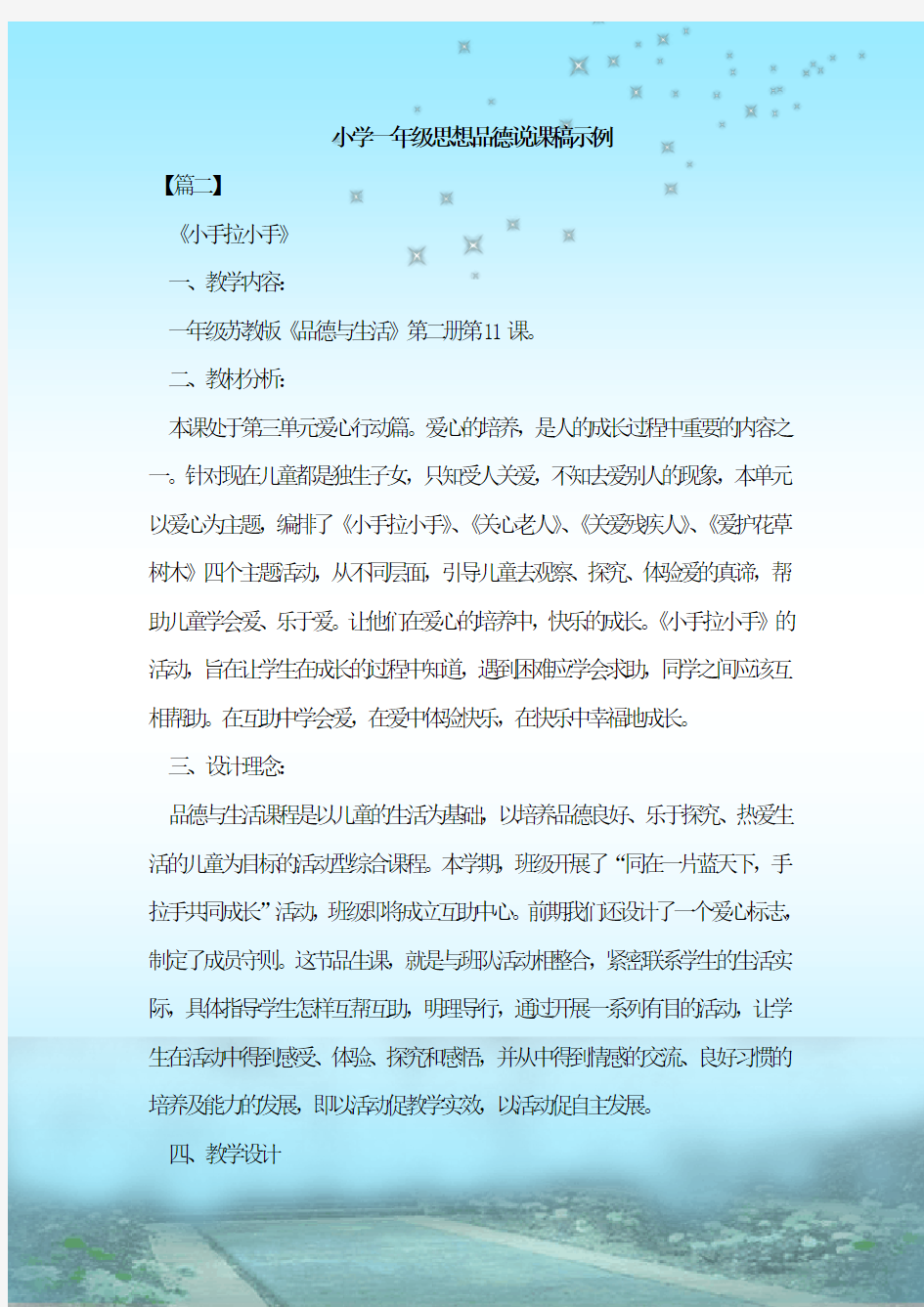 最新整理小学一年级思想品德说课稿示例