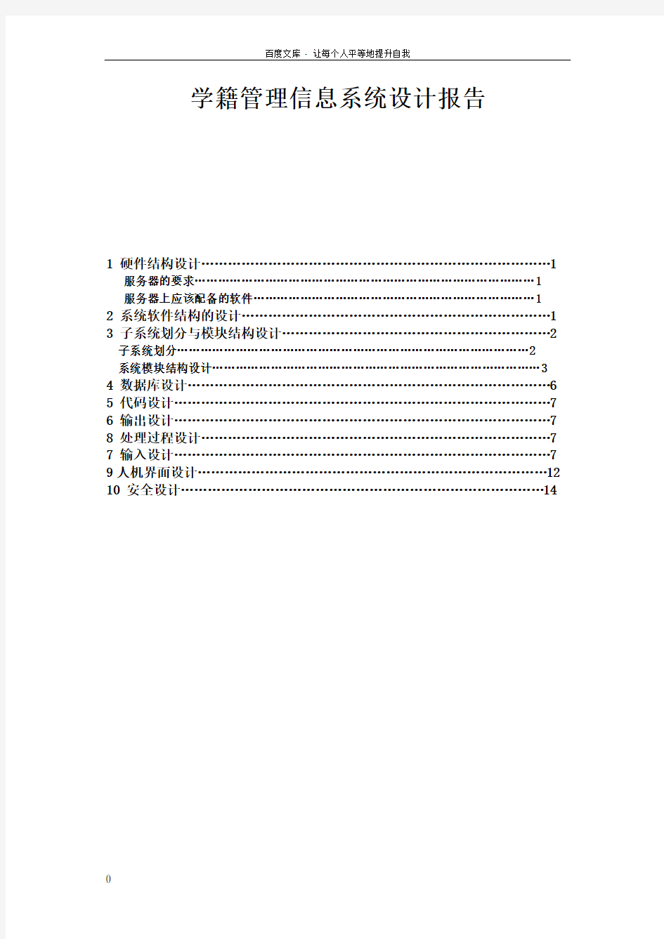 学生学籍管理信息系统设计报告