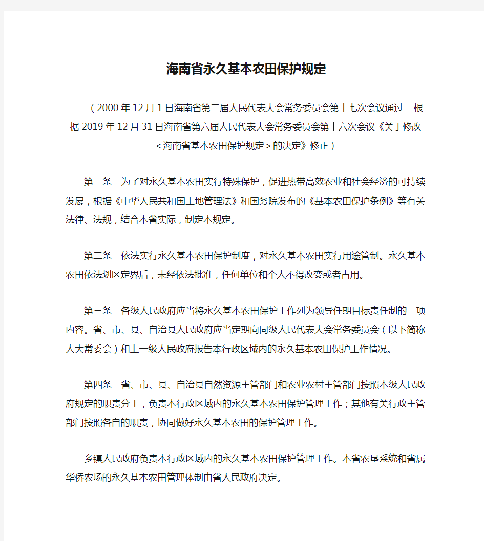 海南省永久基本农田保护规定(2020修正)