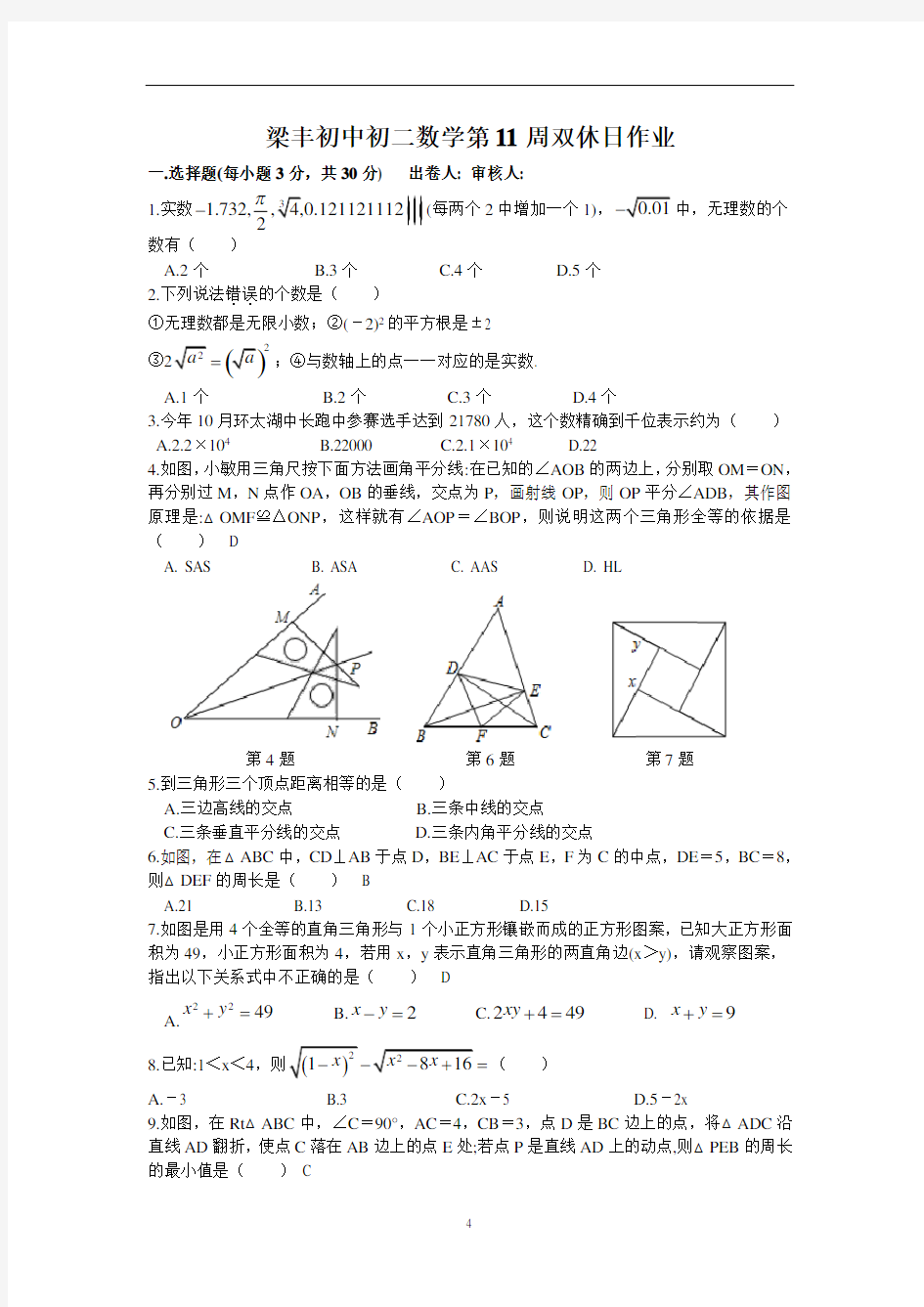 江苏省苏州市梁丰初级中学2020-2021学年第一学期苏科版八年级上数学第11周末练习无答案