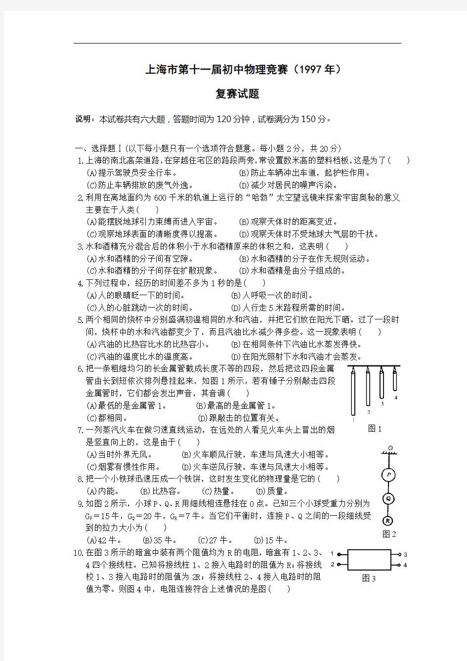 1997年上海大同杯初中物理竞赛复赛试题