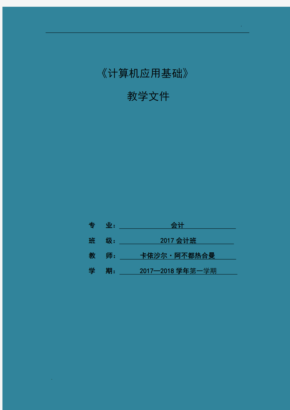 中职计算机应用基础教案