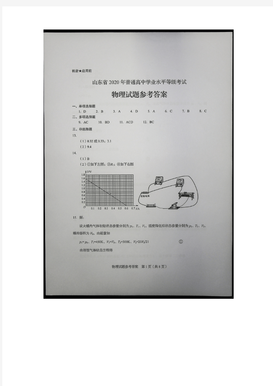 年山东高考物理试题答案版