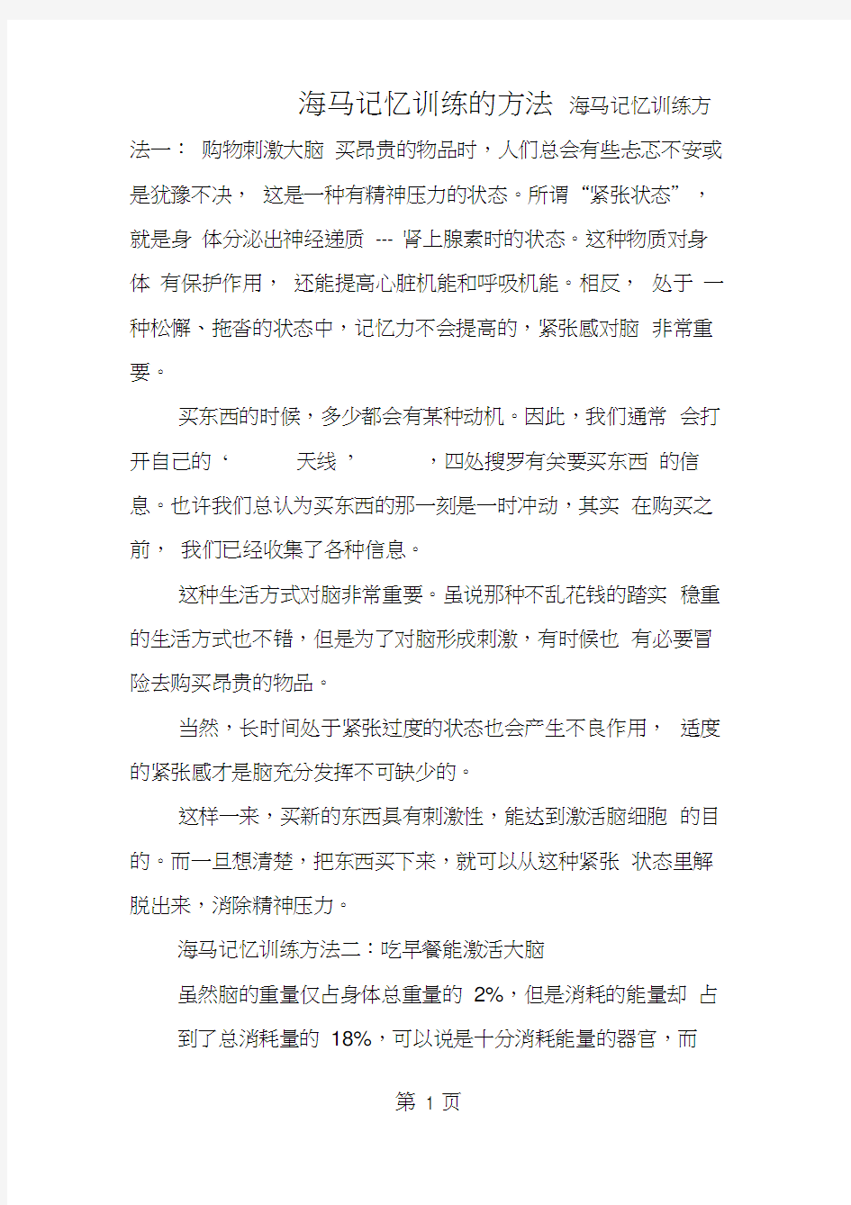 海马记忆训练的方法