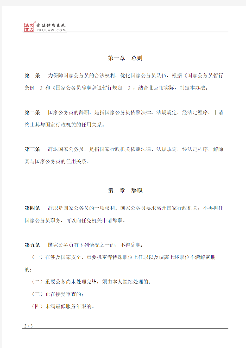 北京市人民政府办公厅关于印发《北京市国家公务员辞职辞退暂行办