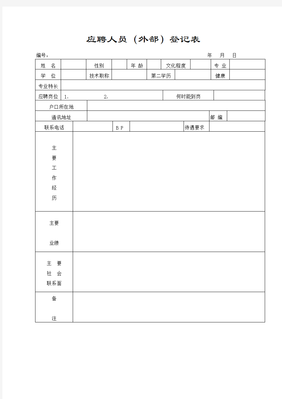 人力资源套表完整全套人事行政表格共