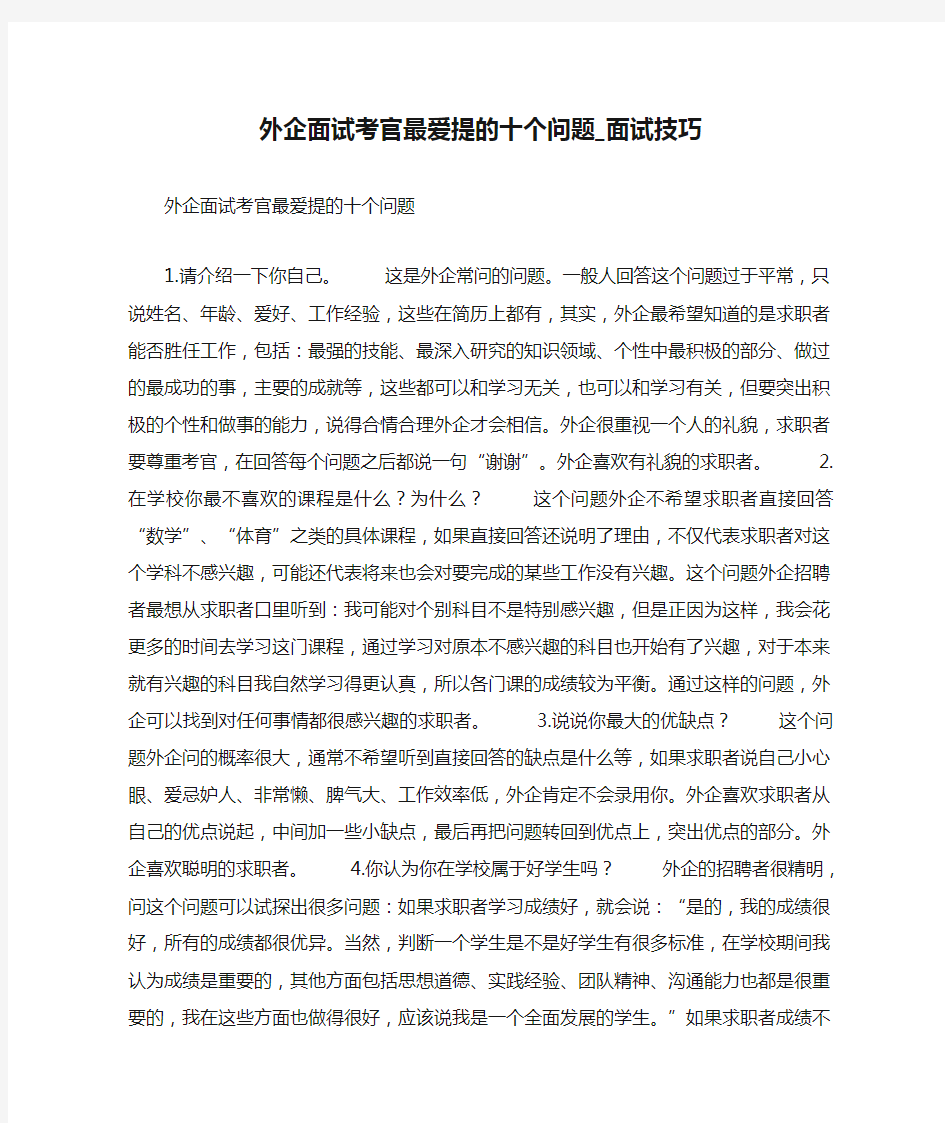 外企面试考官最爱提的十个问题_面试技巧