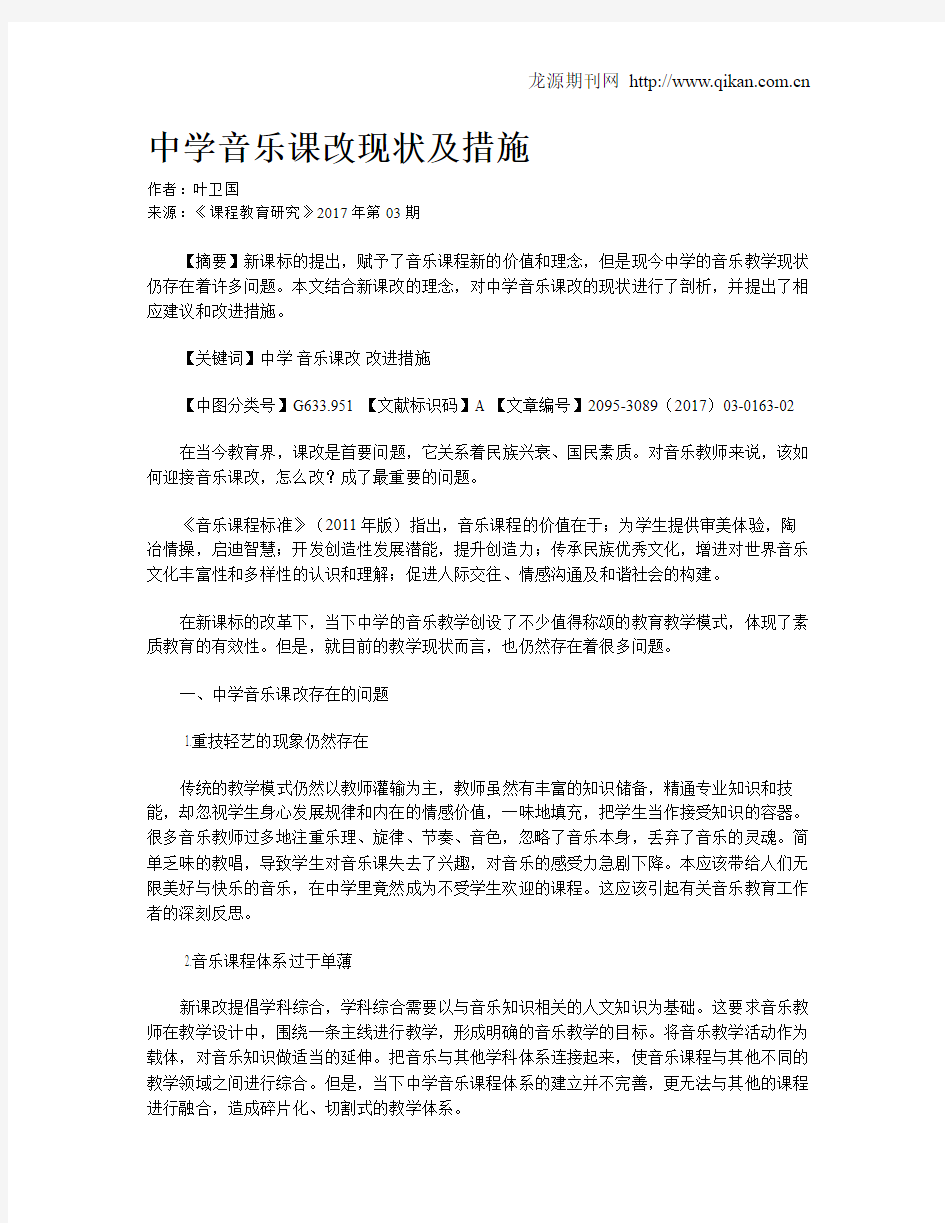 中学音乐课改现状及措施