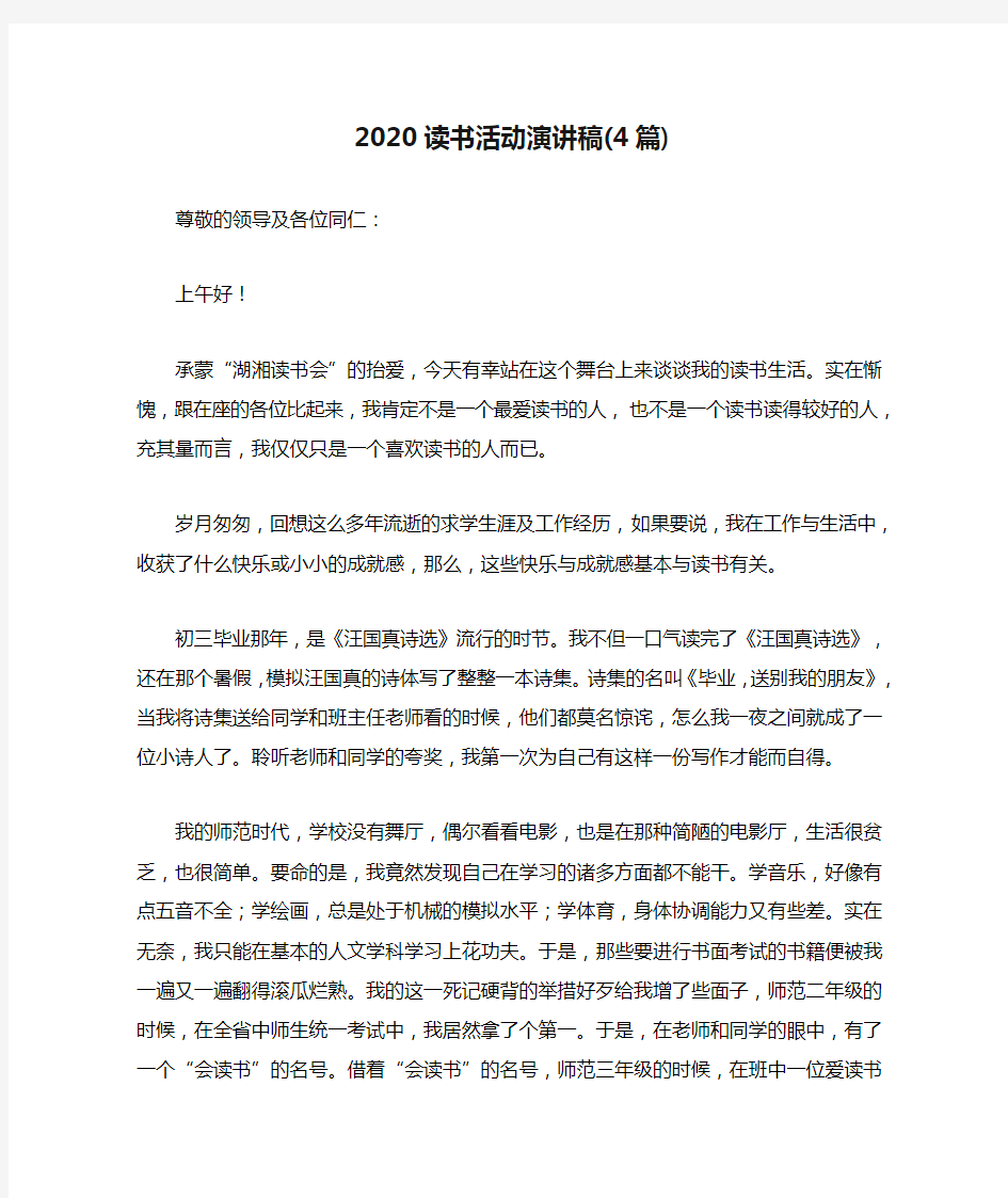 2020读书活动演讲稿(4篇)