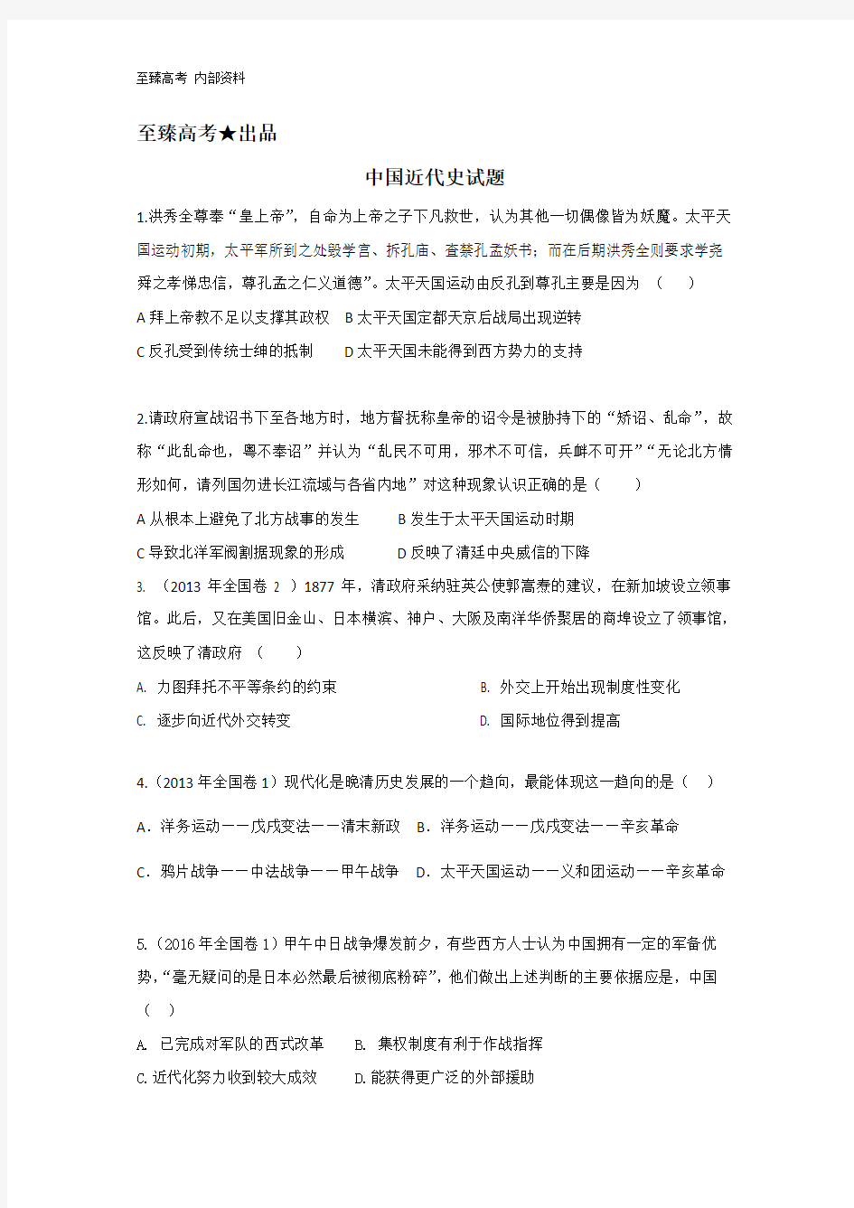 武汉文化课集训班 至臻高考 中国近代测试试卷