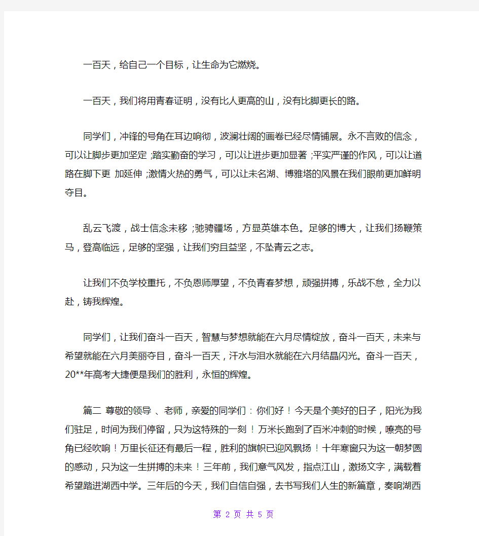 3篇高考百日誓师大会校长发言稿(推荐)