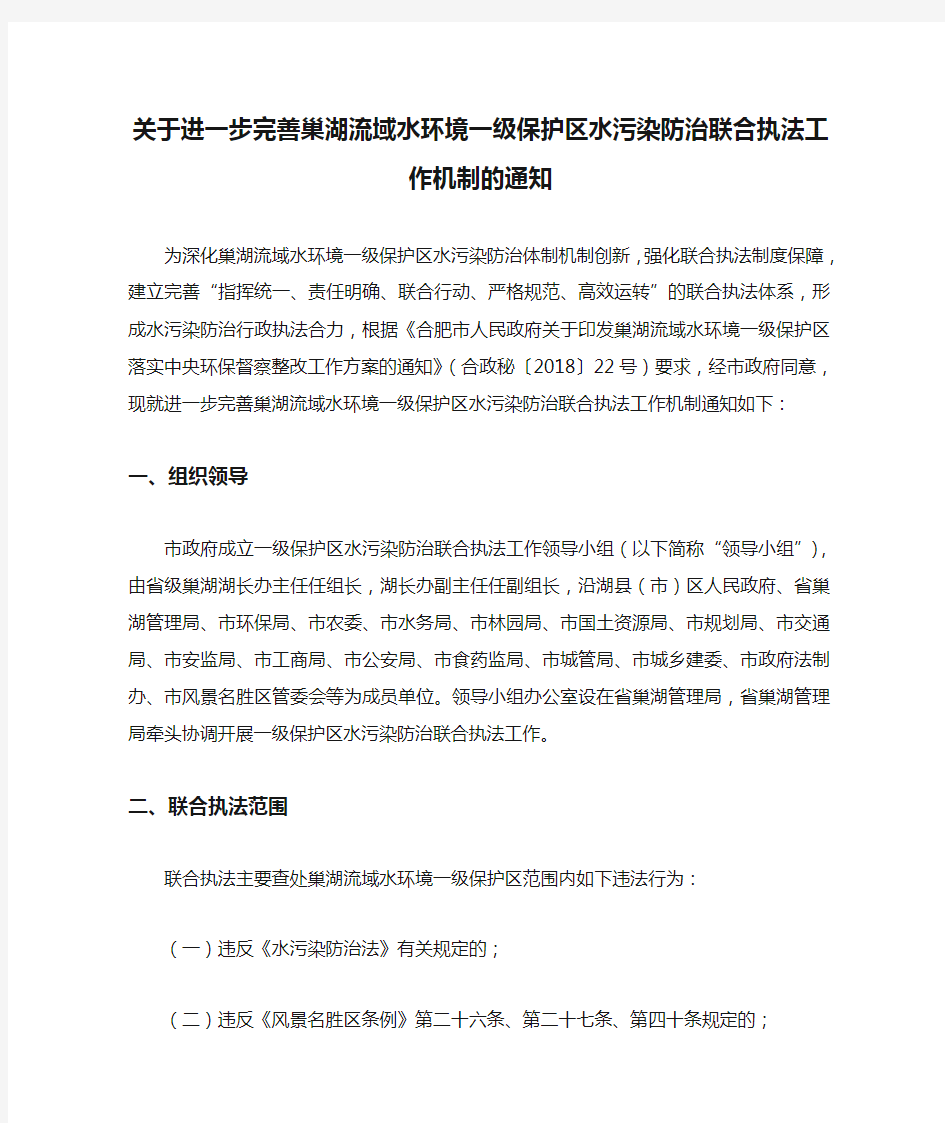 关于进一步完善巢湖流域水环境一级保护区水污染防治联合执法工作机制的通知