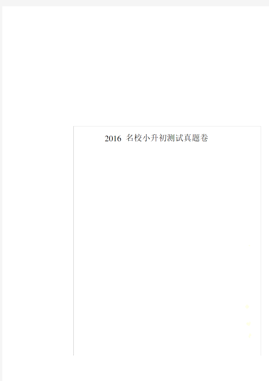 2016名校小升初测试真题卷.docx