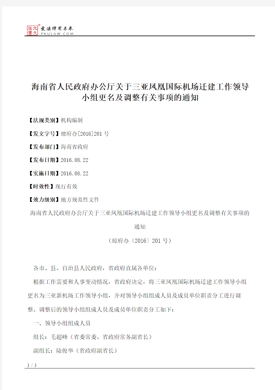 海南省人民政府办公厅关于三亚凤凰国际机场迁建工作领导小组更名