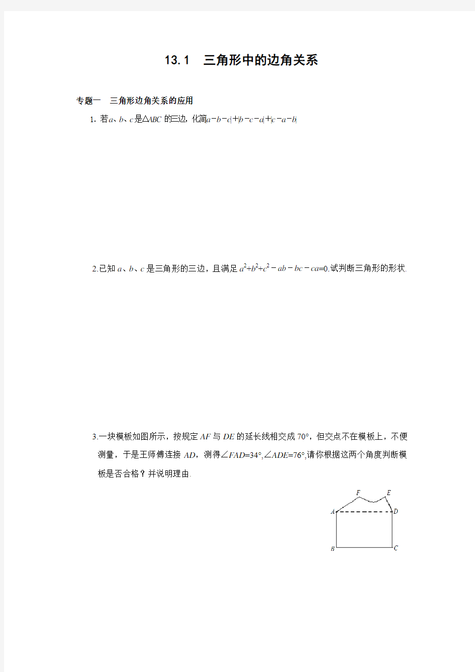 13.1 三角形中的边角关系 能力培优训练(含答案)