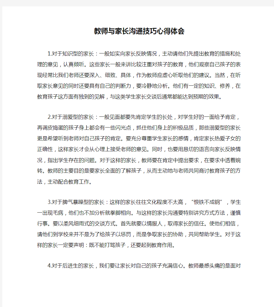 教师与家长沟通技巧心得体会