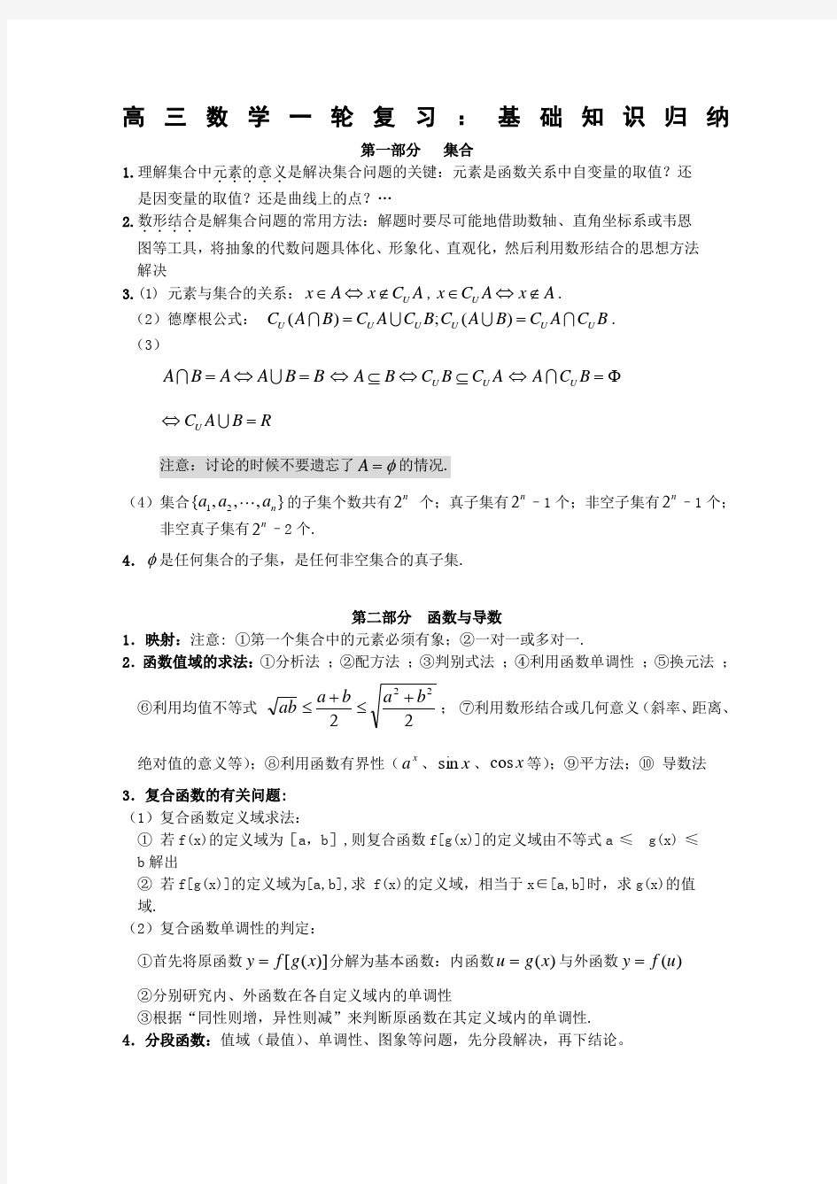 高三数学一轮复习精品资料——基础知识归纳整理)