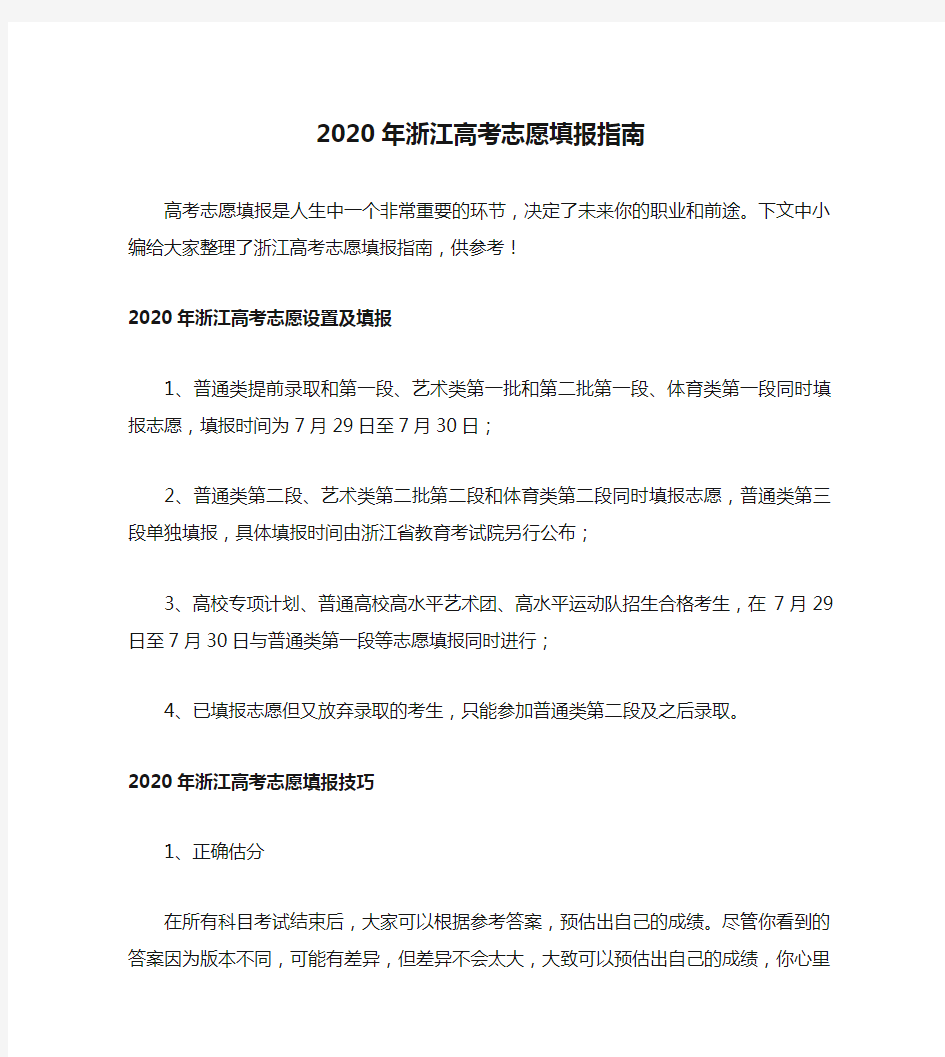 2020年浙江高考志愿填报指南
