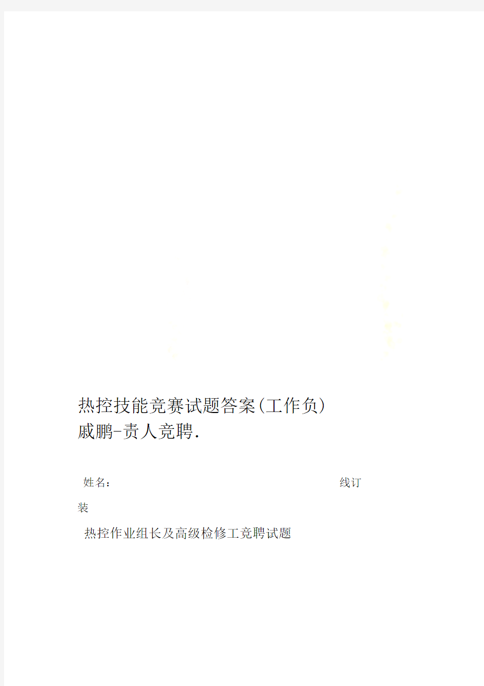 热控技能竞赛试题答案工作负责人竞聘 戚鹏