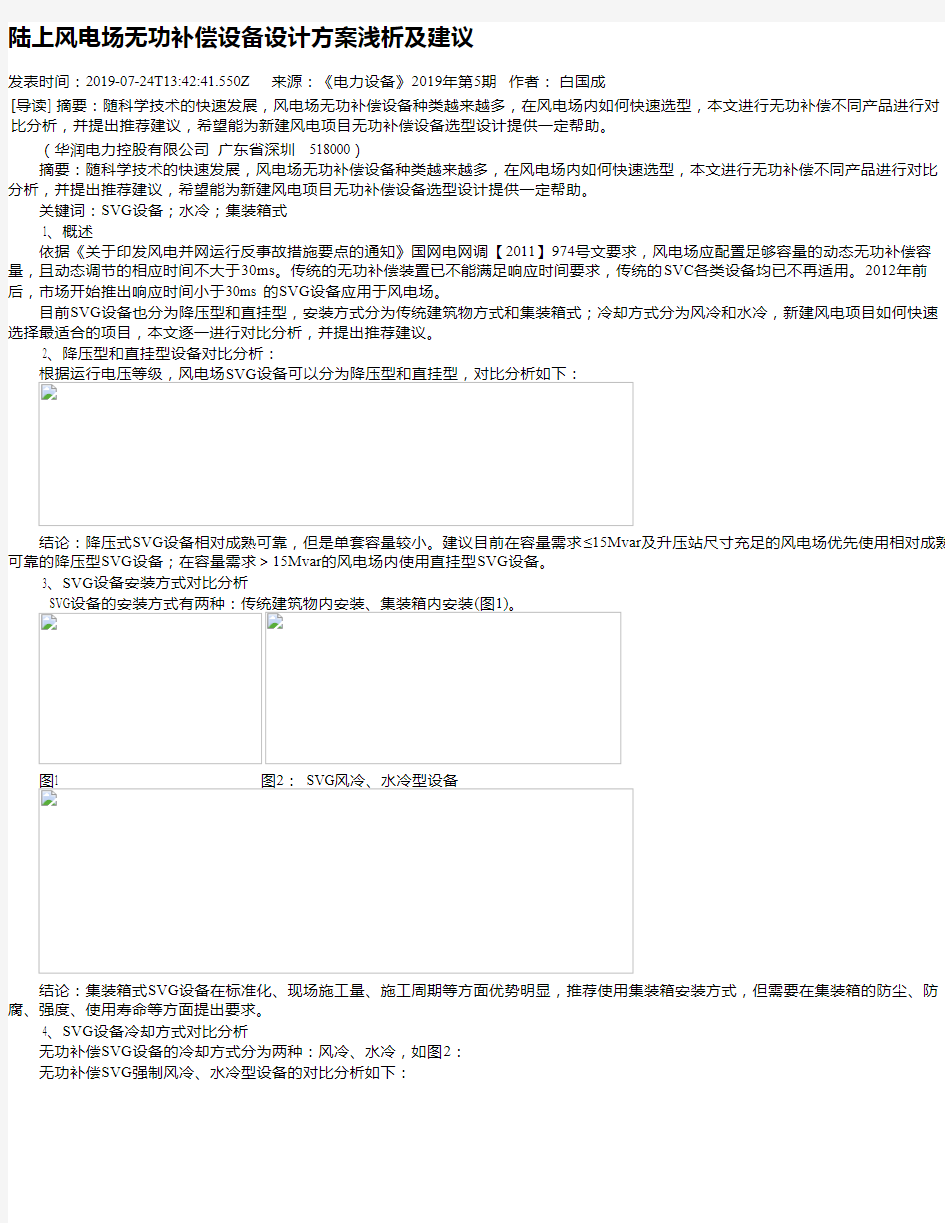 陆上风电场无功补偿设备设计方案浅析及建议