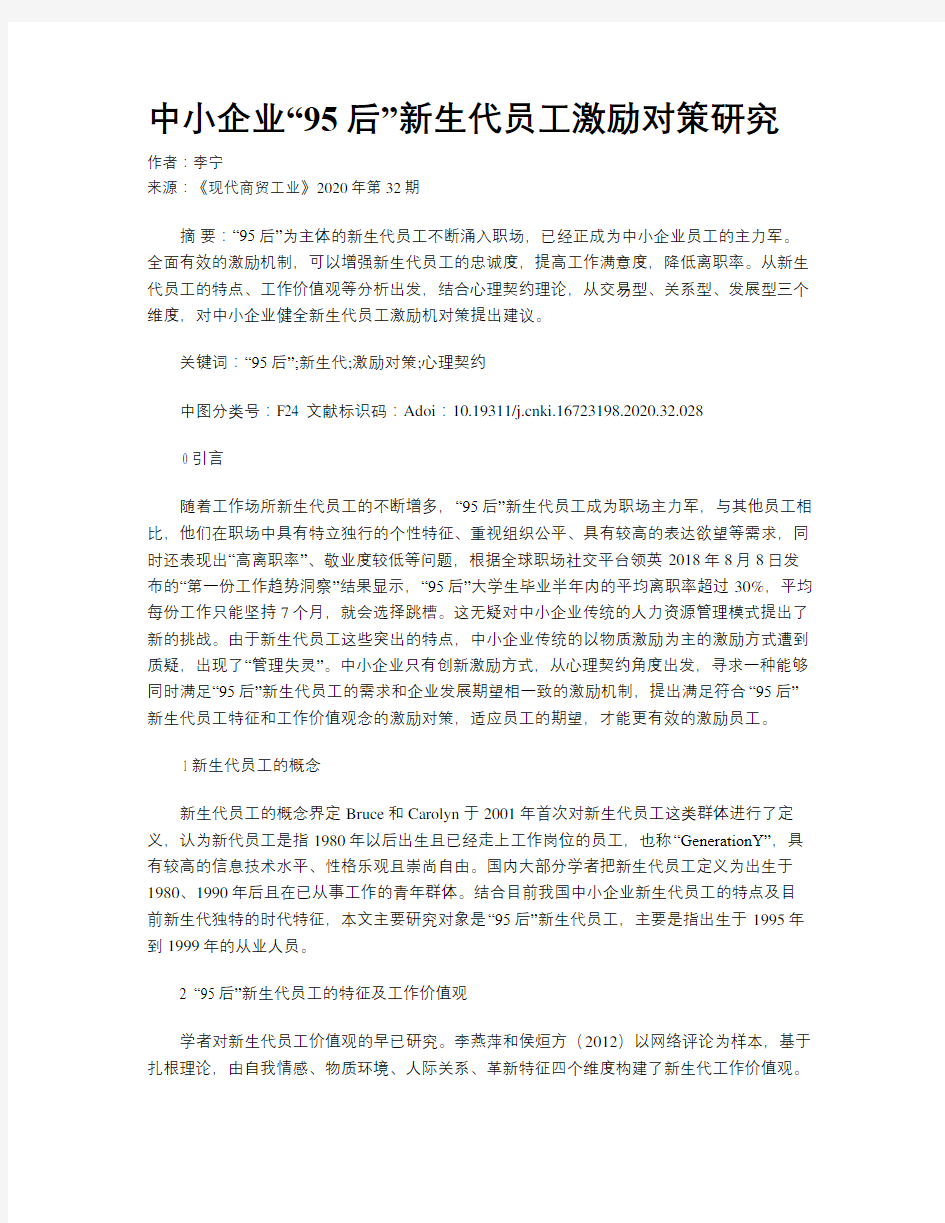 中小企业“95后”新生代员工激励对策研究