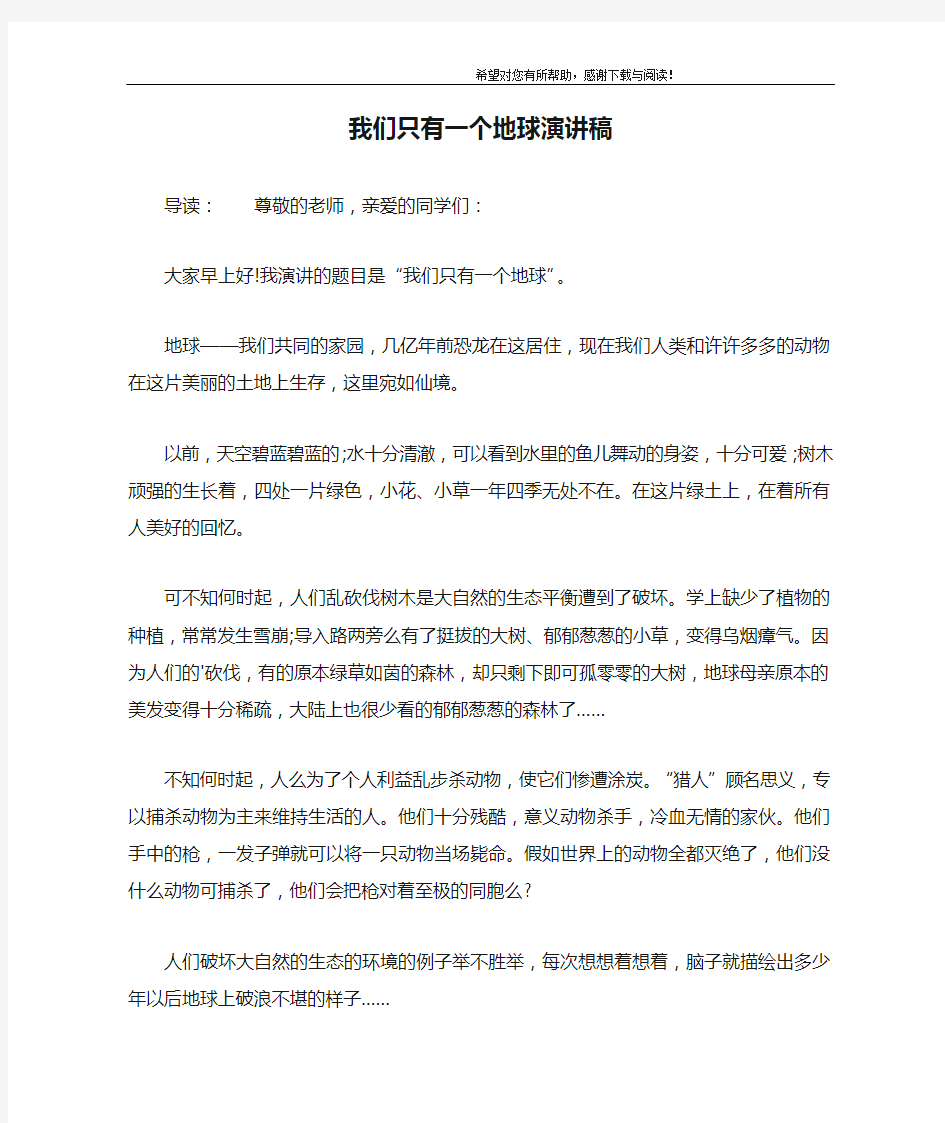 我们只有一个地球演讲稿