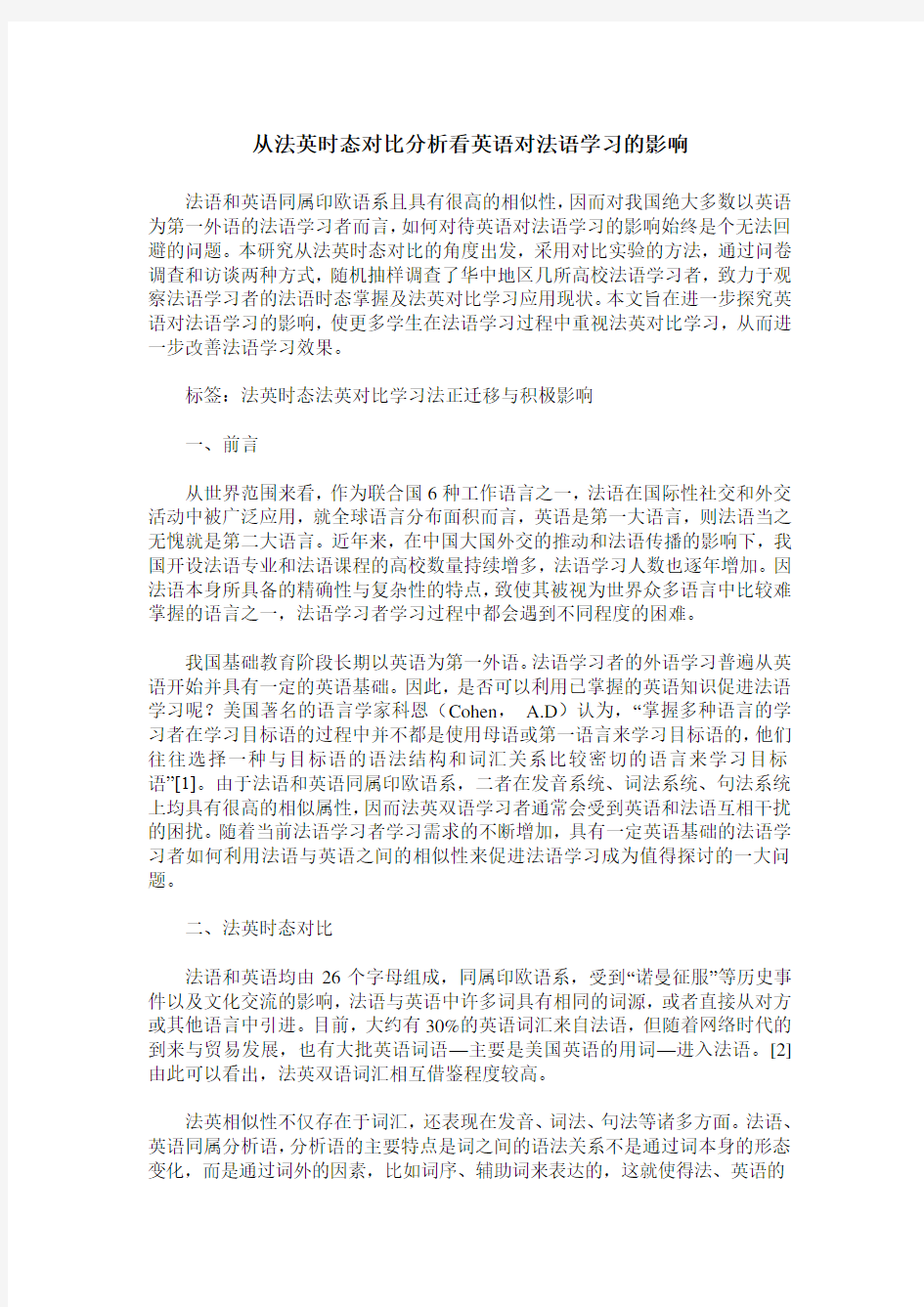 从法英时态对比分析看英语对法语学习的影响