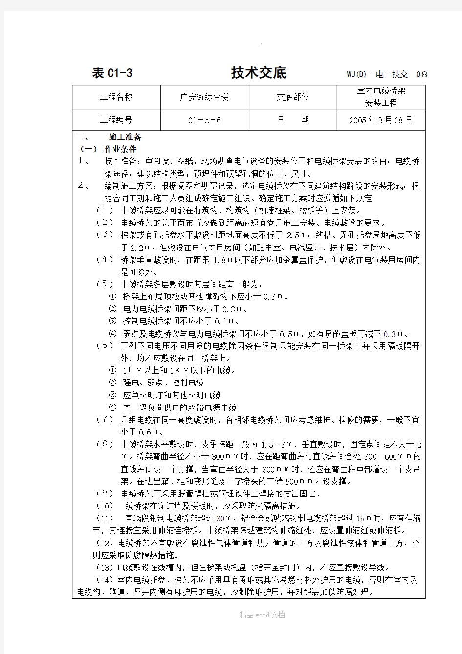 电缆桥架技术交底