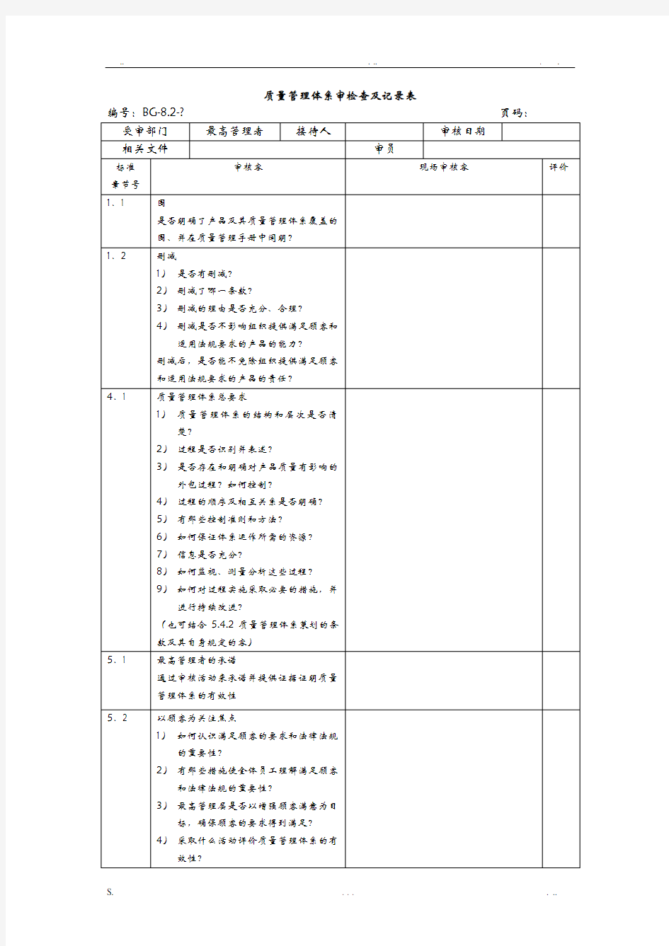 质量管理体系内审检查及记录表(范本)