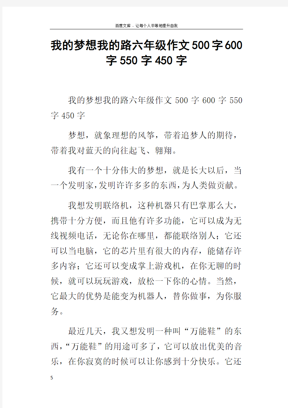 我的梦想我的路六年级作文500字600字550字450字