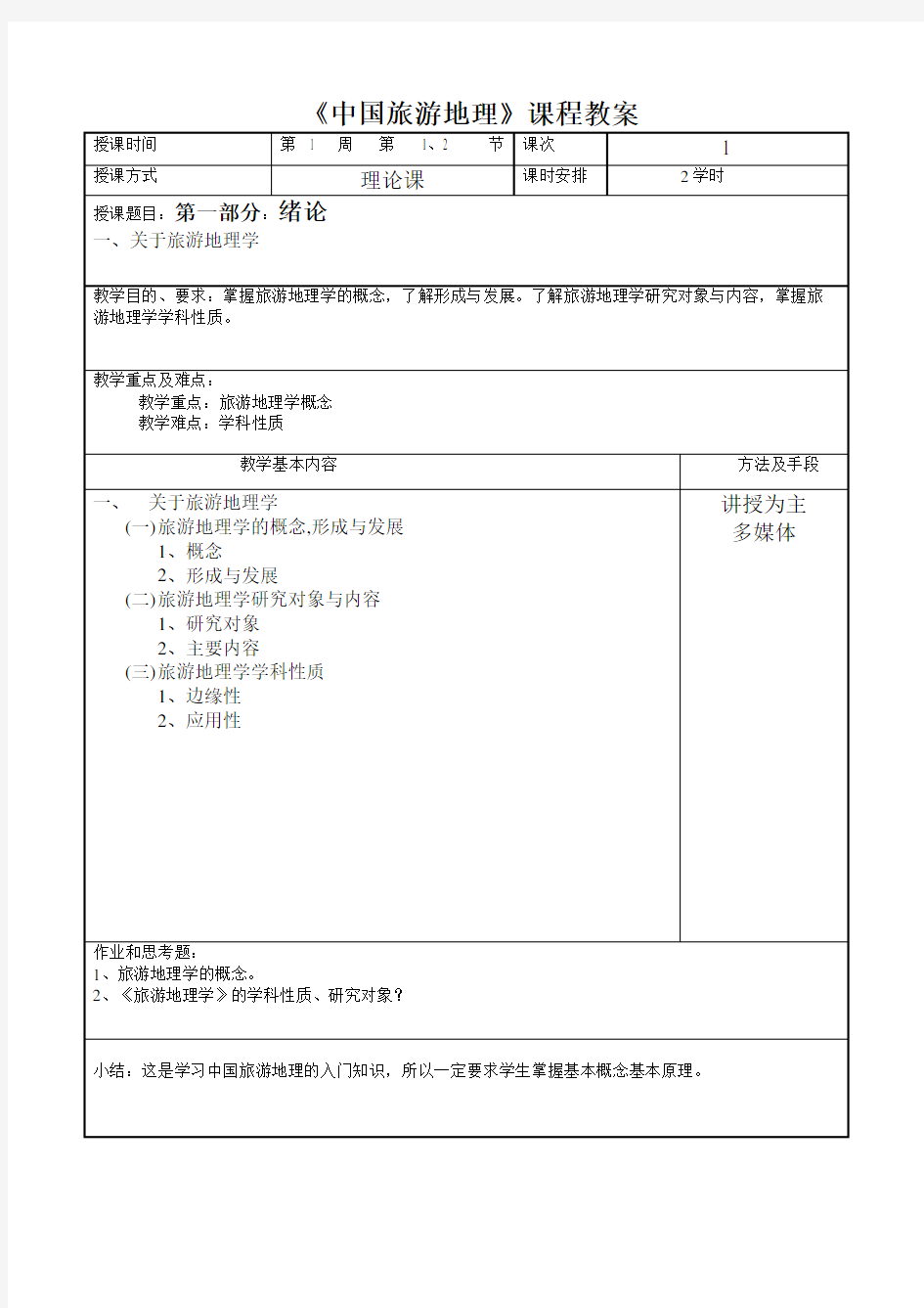 (完整版)中国旅游地理教案