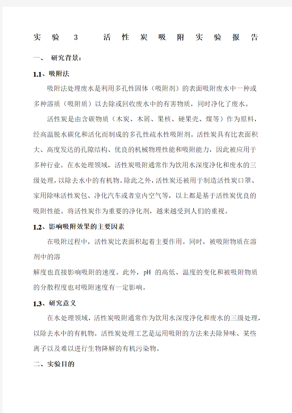 活性炭吸附实验报告.docx