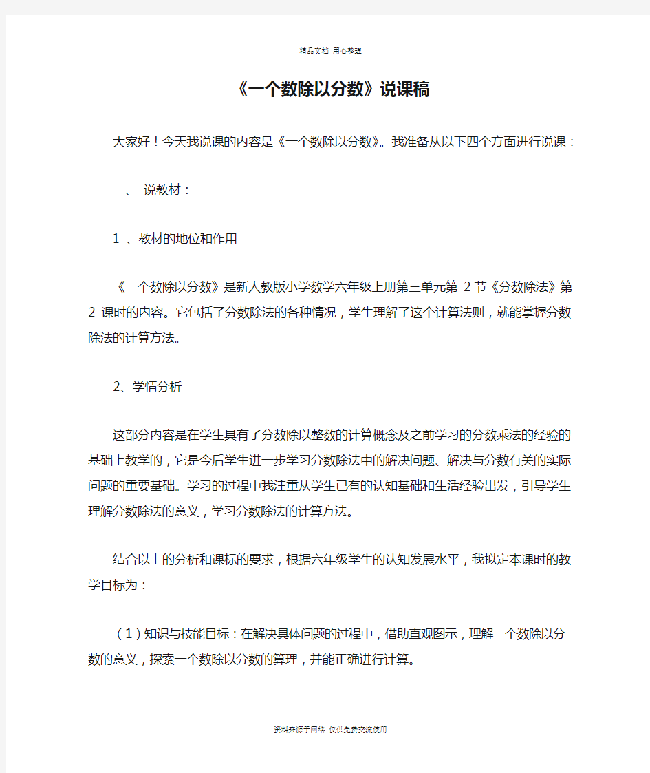 04《一个数除以分数》说课稿人教版小学数学六年级上册