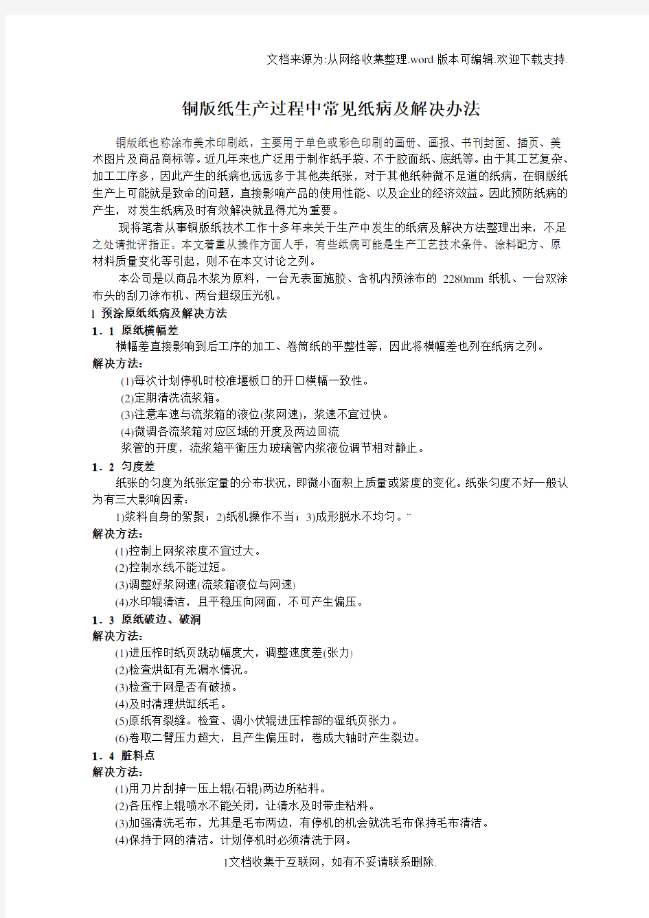 铜版纸生产过中常见纸病及解决办法