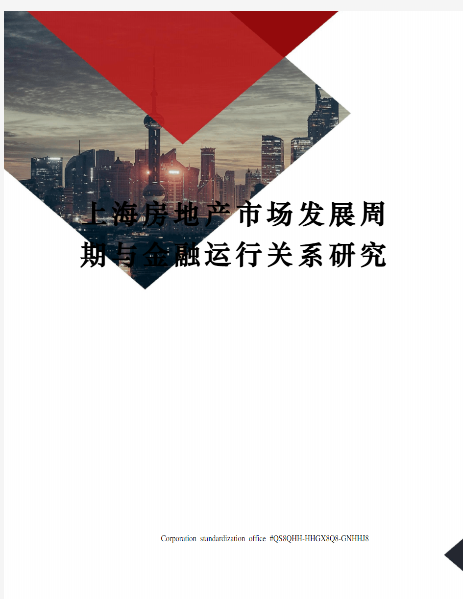 上海房地产市场发展周期与金融运行关系研究