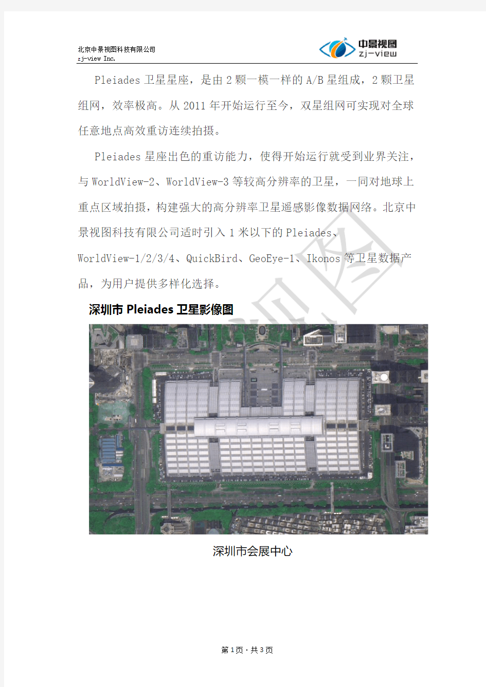 深圳市Pleiades卫星遥感影像图
