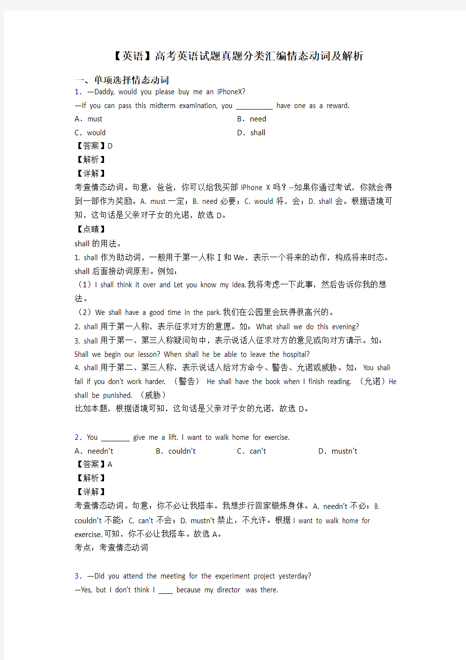 【英语】高考英语试题真题分类汇编情态动词及解析