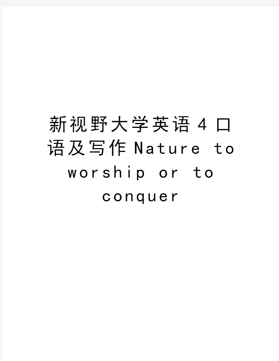 新视野大学英语4口语及写作Nature to worship or to conquer教学内容