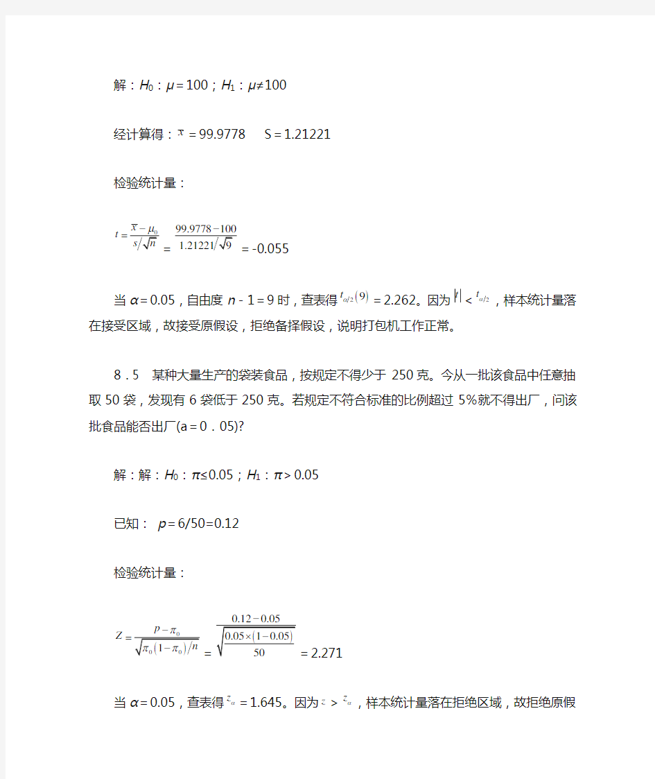 统计学贾俊平课后答案目前最全