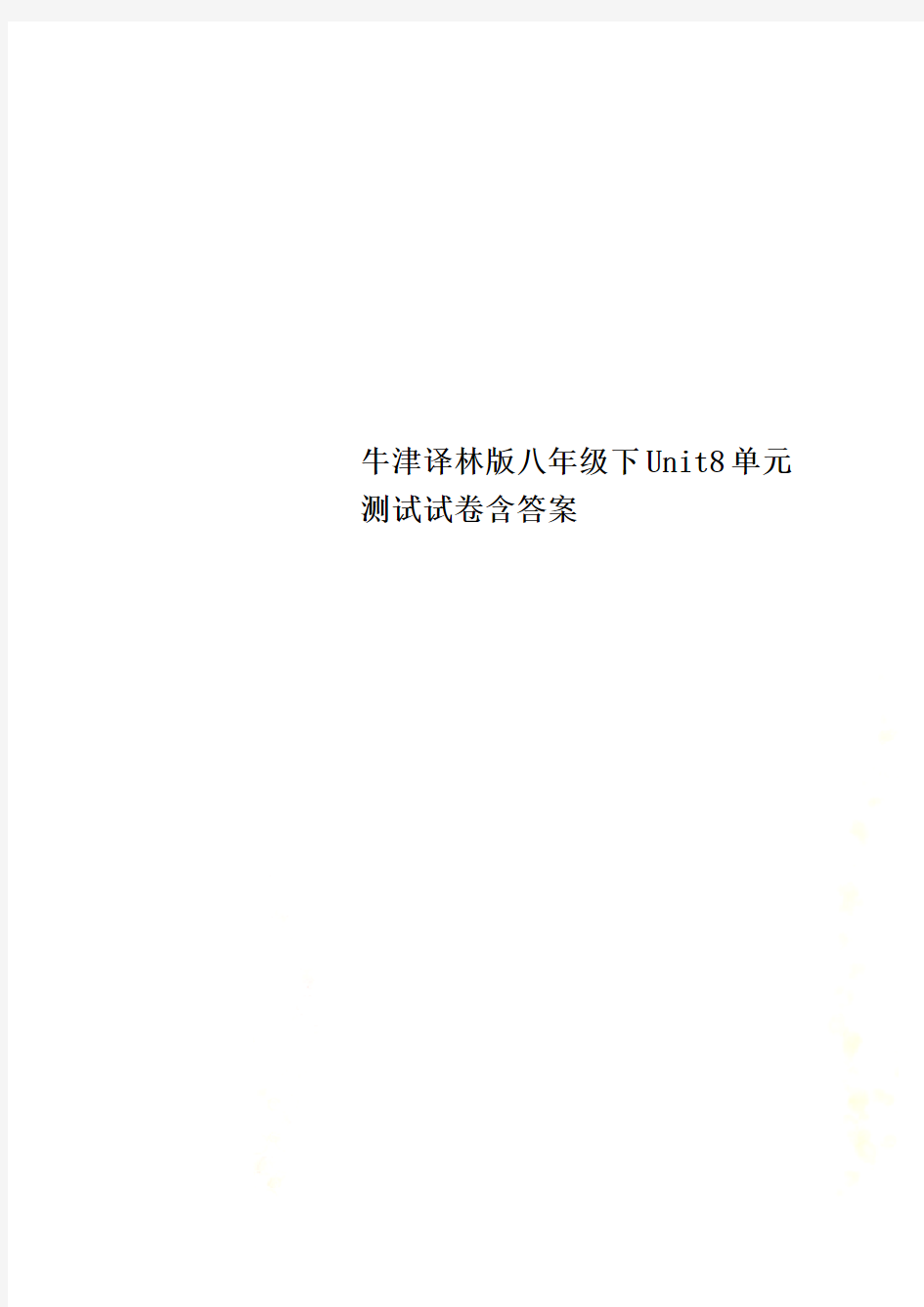 牛津译林版八年级下Unit8单元测试试卷含答案