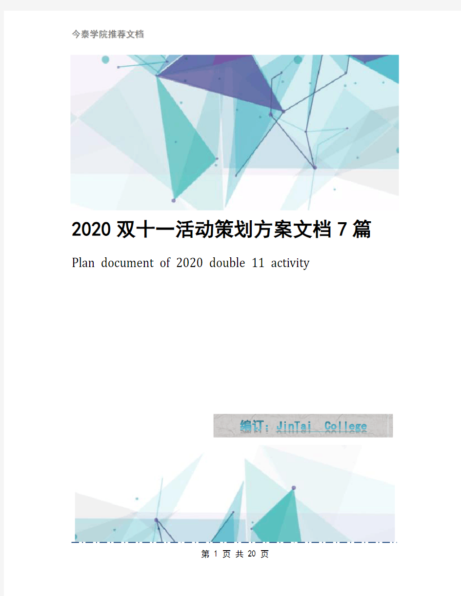 2020双十一活动策划方案文档7篇