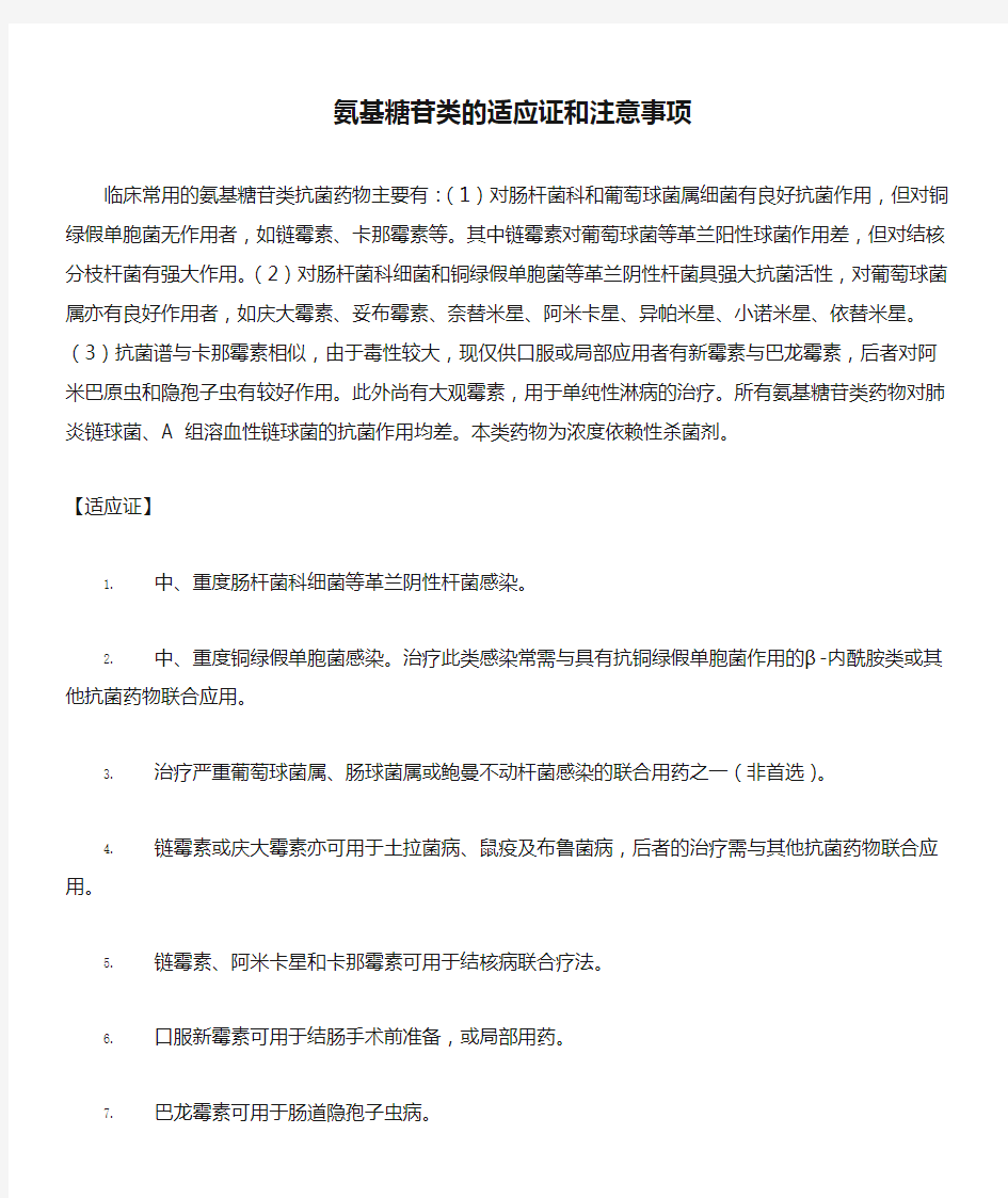 氨基糖苷类的适应证和注意事项