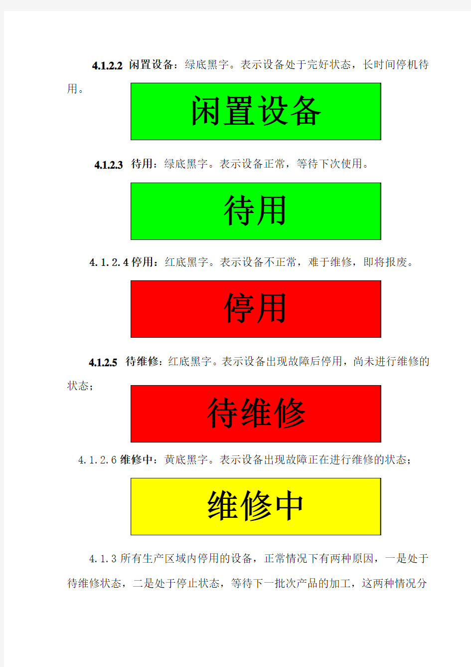 设备状态标志管理制度