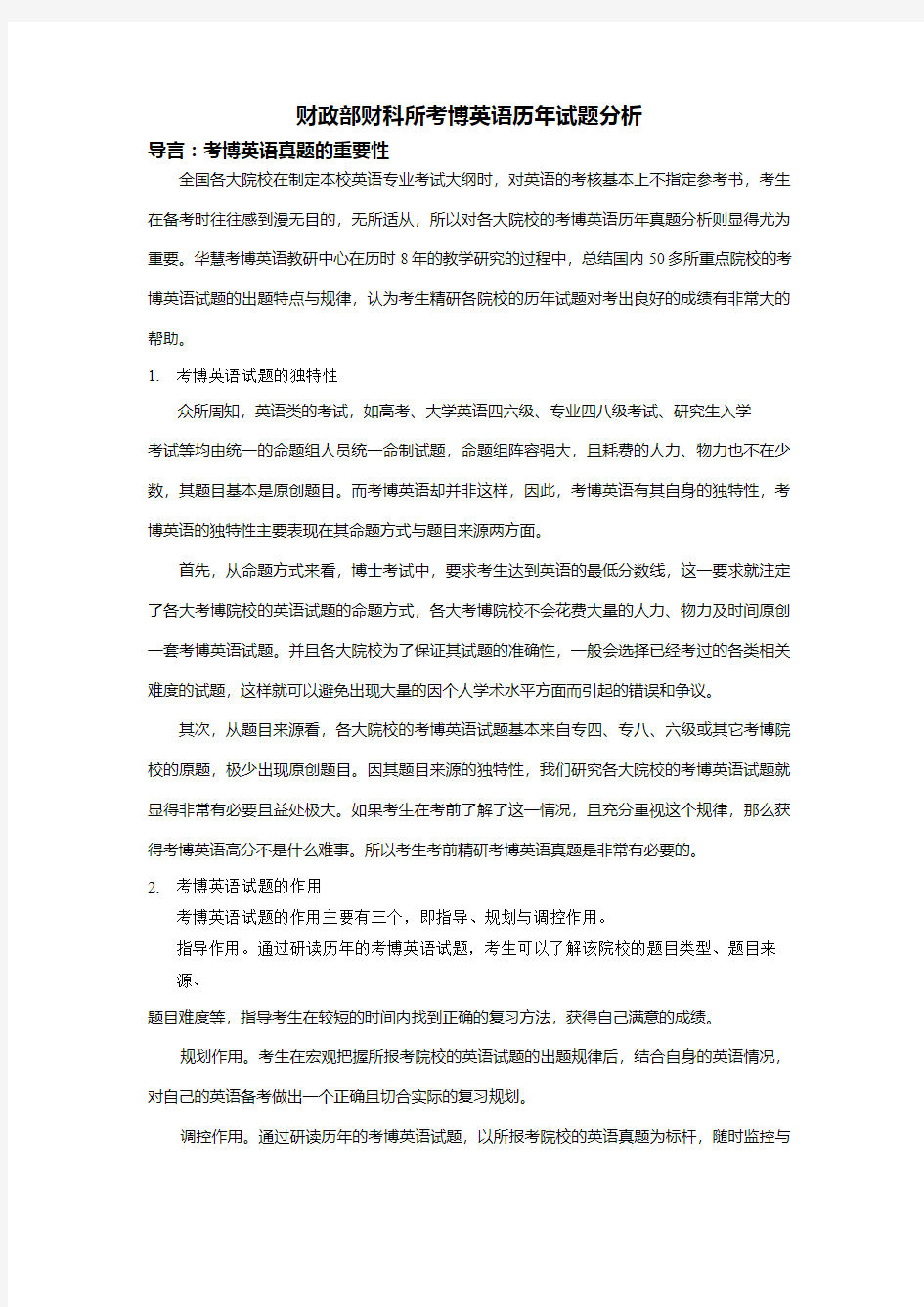 财政部财科所考博英语历年试题题型分析