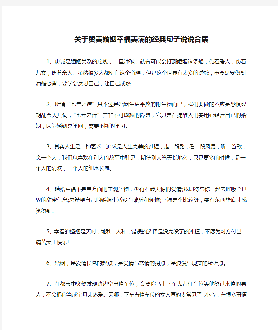 关于赞美婚姻幸福美满的经典句子说说合集